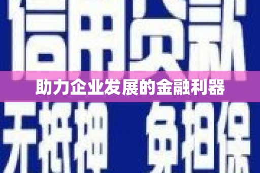 弓长岭助力企业发展的金融利器