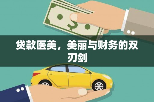 弓长岭贷款医美，美丽与财务的双刃剑
