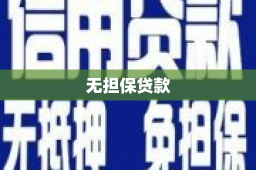 弓长岭无担保贷款
