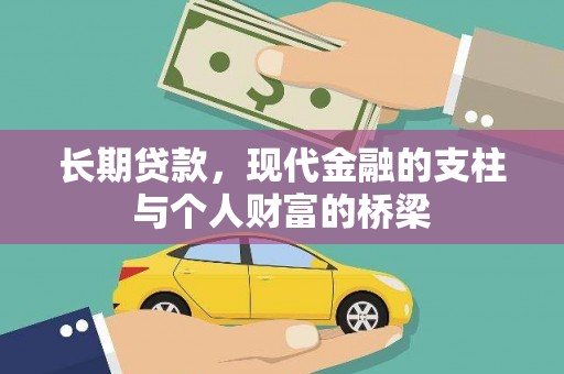 弓长岭长期贷款，现代金融的支柱与个人财富的桥梁