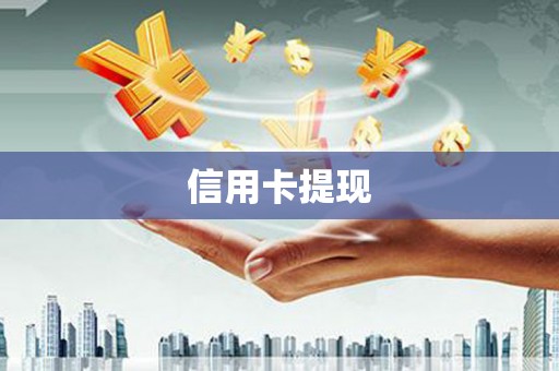 弓长岭信用卡提现