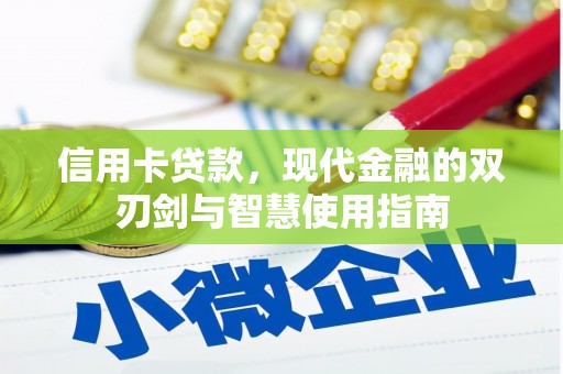 弓长岭信用卡贷款，现代金融的双刃剑与智慧使用指南