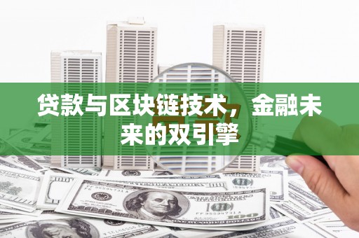 弓长岭贷款与区块链技术，金融未来的双引擎