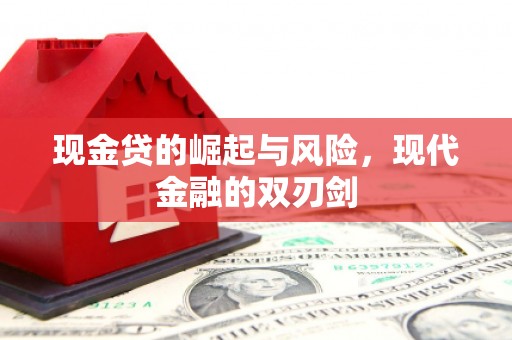 弓长岭现金贷的崛起与风险，现代金融的双刃剑
