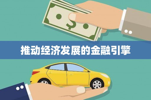 弓长岭推动经济发展的金融引擎