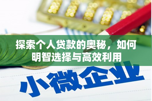 弓长岭探索个人贷款的奥秘，如何明智选择与高效利用