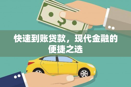弓长岭快速到账贷款，现代金融的便捷之选