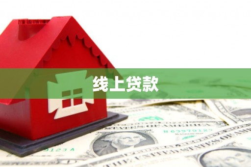弓长岭线上贷款