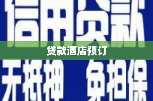 弓长岭贷款酒店预订