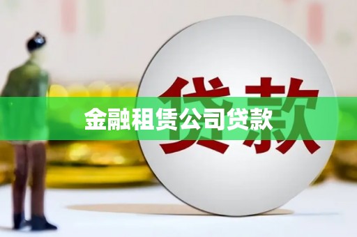 弓长岭金融租赁公司贷款