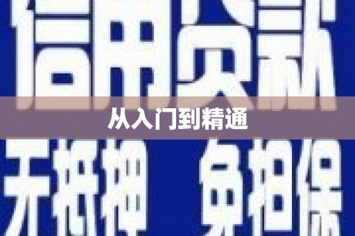 弓长岭从入门到精通