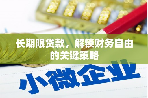弓长岭长期限贷款，解锁财务自由的关键策略