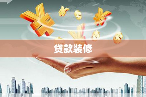 弓长岭贷款装修
