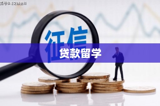 弓长岭贷款留学