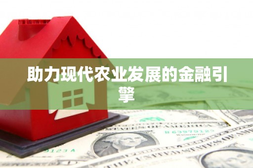 弓长岭助力现代农业发展的金融引擎