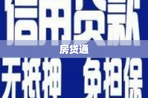 弓长岭房贷通