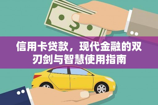 弓长岭信用卡贷款，现代金融的双刃剑与智慧使用指南