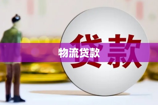 弓长岭物流贷款