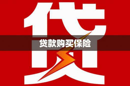 弓长岭贷款购买保险