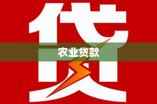 弓长岭农业贷款