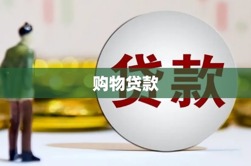 弓长岭购物贷款