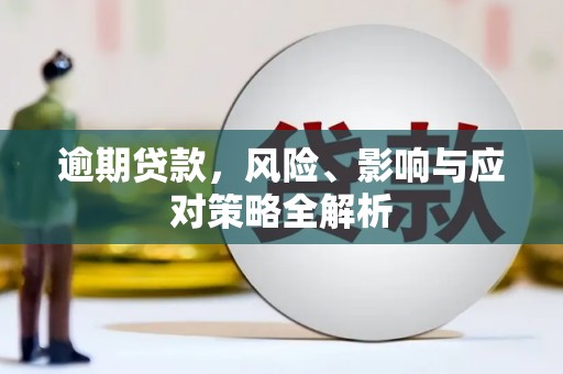 弓长岭逾期贷款，风险、影响与应对策略全解析