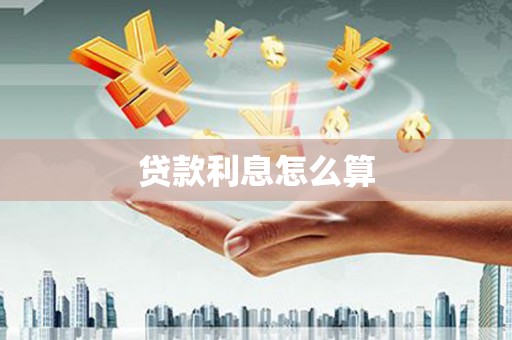 弓长岭贷款利息怎么算