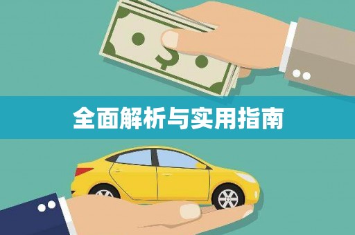 弓长岭全面解析与实用指南