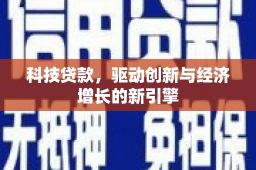 弓长岭科技贷款，驱动创新与经济增长的新引擎