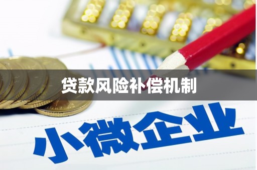 弓长岭贷款风险补偿机制