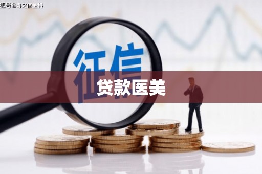 弓长岭贷款医美
