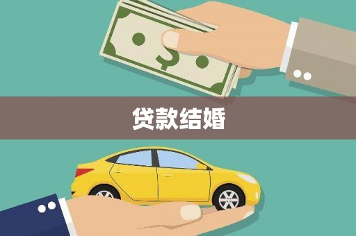 弓长岭贷款结婚