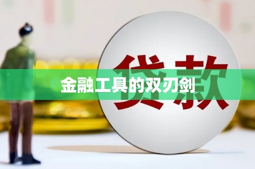 弓长岭金融工具的双刃剑