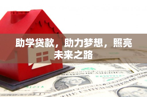 弓长岭助学贷款，助力梦想，照亮未来之路