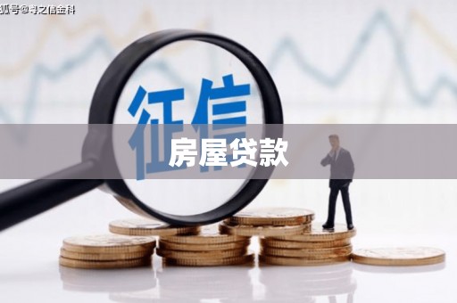 弓长岭房屋贷款