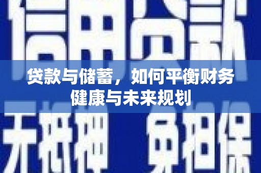 弓长岭贷款与储蓄，如何平衡财务健康与未来规划