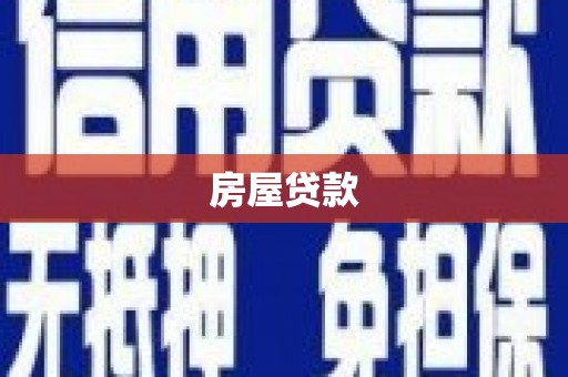 弓长岭房屋贷款