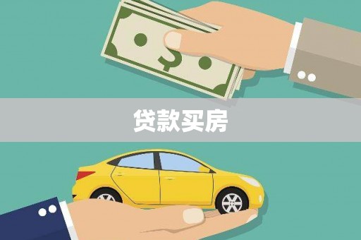 弓长岭贷款买房