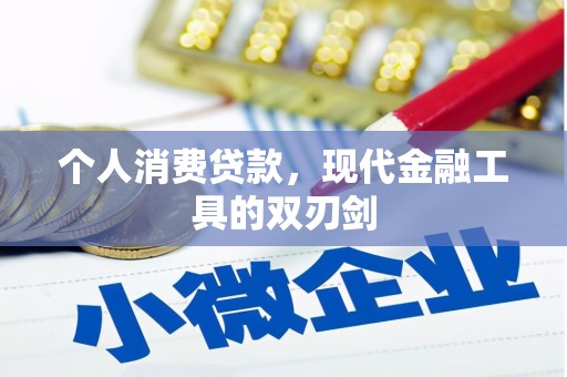 弓长岭个人消费贷款，现代金融工具的双刃剑