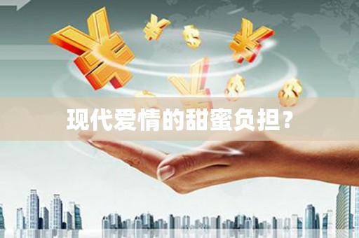 弓长岭现代爱情的甜蜜负担？