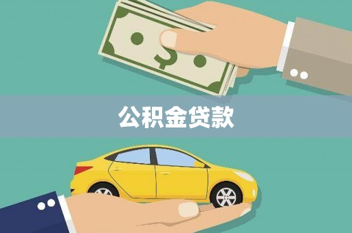 弓长岭公积金贷款