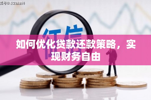 弓长岭如何优化贷款还款策略，实现财务自由