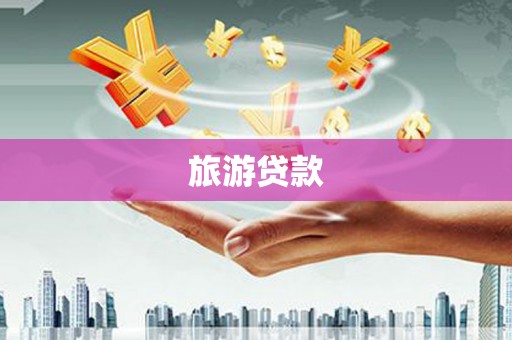 弓长岭旅游贷款