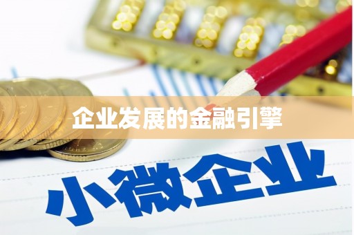 弓长岭企业发展的金融引擎
