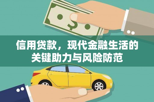弓长岭信用贷款，现代金融生活的关键助力与风险防范