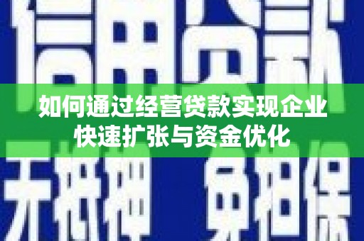 弓长岭如何通过经营贷款实现企业快速扩张与资金优化