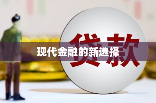 弓长岭现代金融的新选择