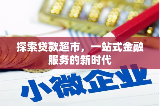 弓长岭探索贷款超市，一站式金融服务的新时代