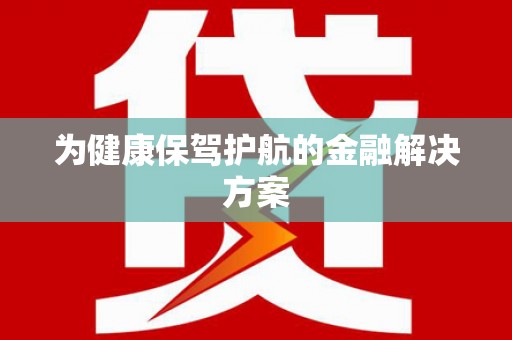 弓长岭为健康保驾护航的金融解决方案