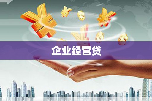 弓长岭企业经营贷